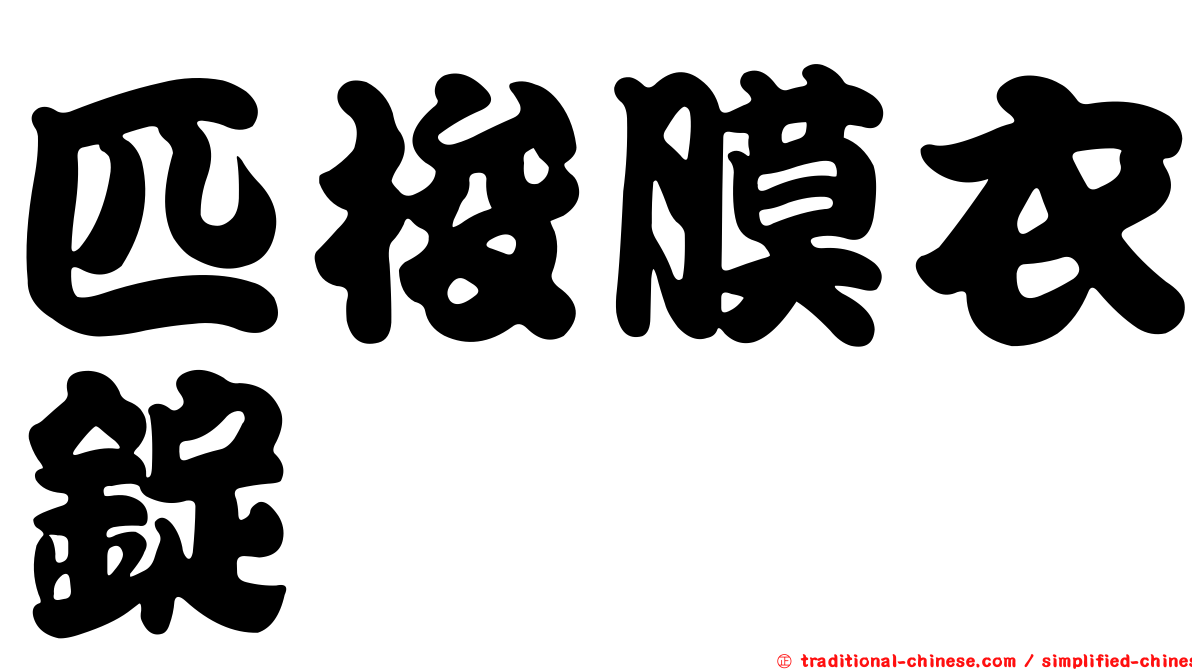 匹梭膜衣錠