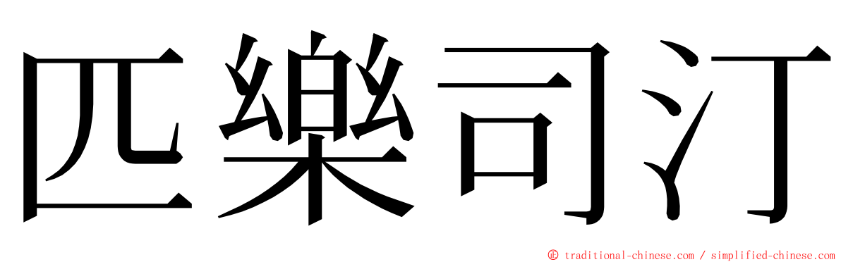 匹樂司汀 ming font