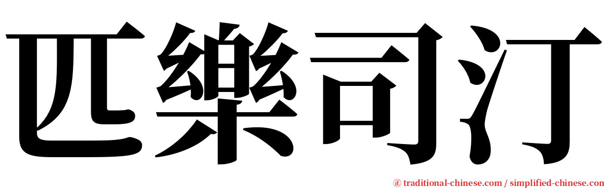 匹樂司汀 serif font
