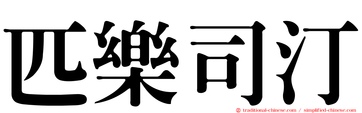 匹樂司汀