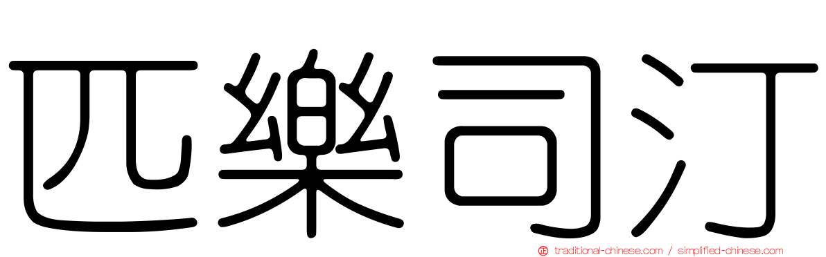 匹樂司汀
