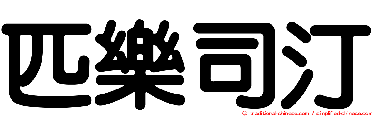 匹樂司汀