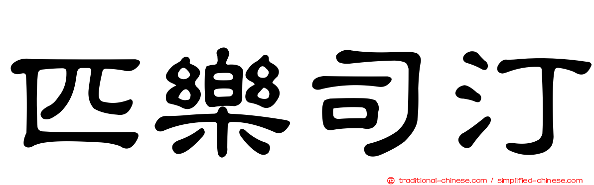 匹樂司汀