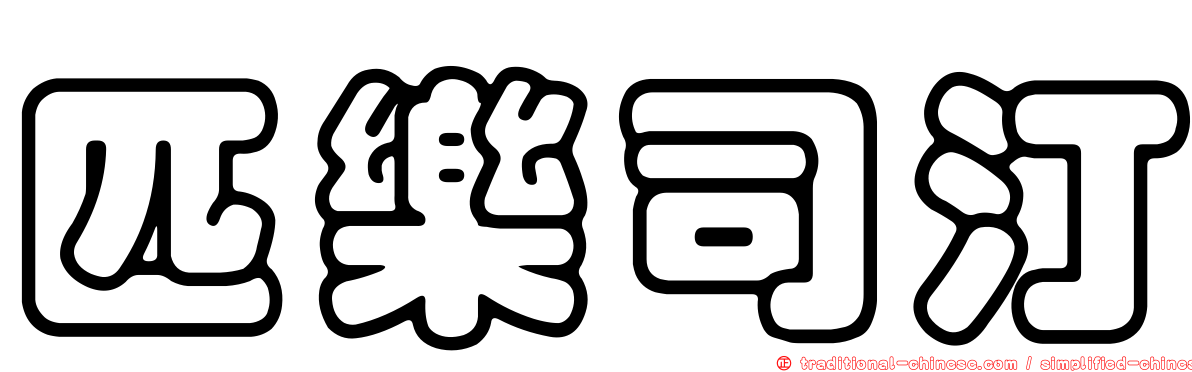 匹樂司汀