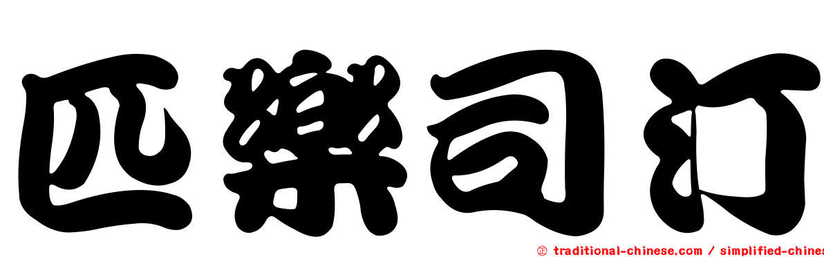匹樂司汀