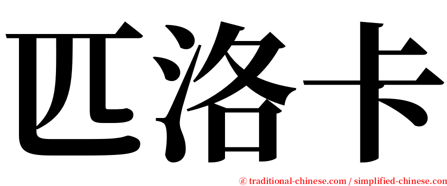 匹洛卡 serif font