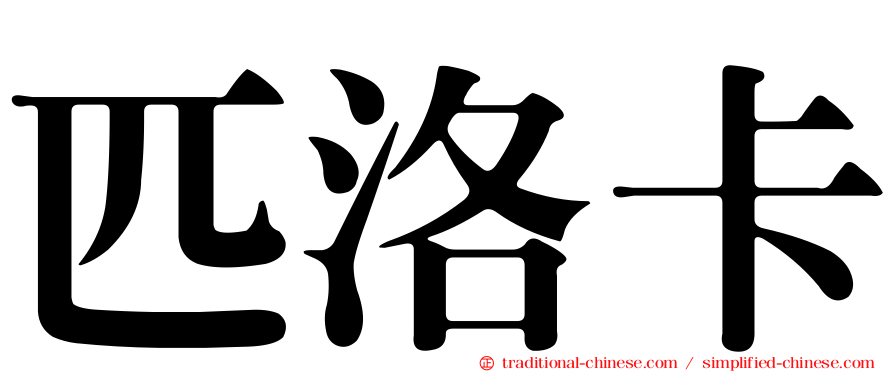 匹洛卡