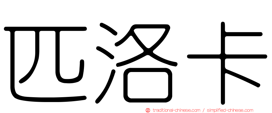 匹洛卡