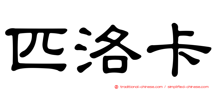 匹洛卡
