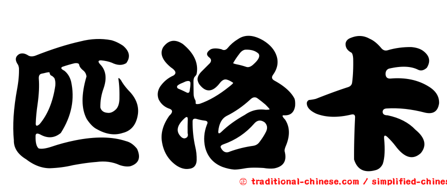 匹洛卡
