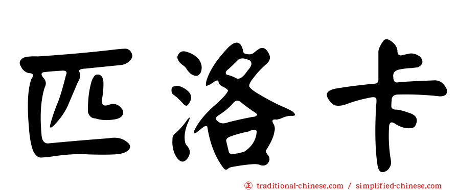 匹洛卡