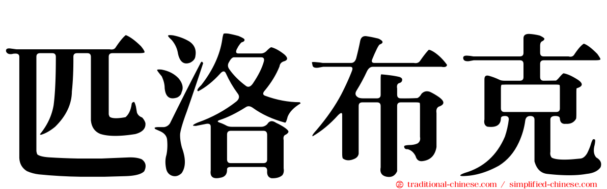 匹洛布克