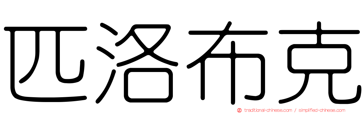 匹洛布克