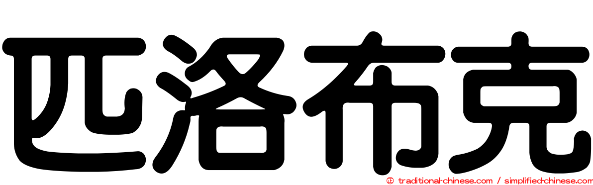 匹洛布克