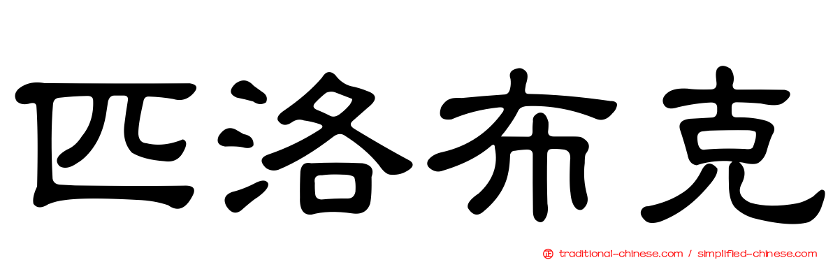 匹洛布克