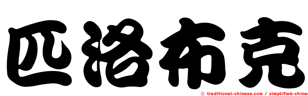 匹洛布克