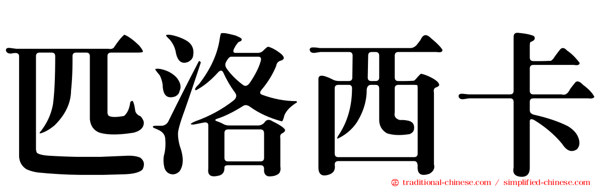 匹洛西卡