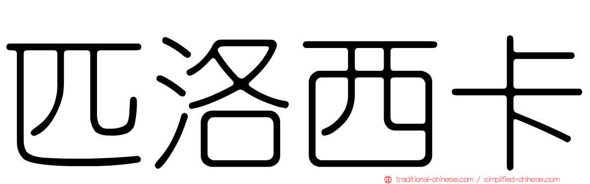 匹洛西卡