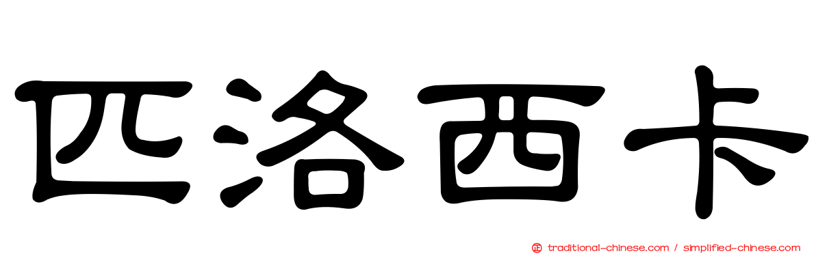 匹洛西卡