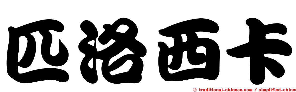 匹洛西卡