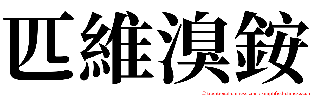 匹維溴銨 serif font