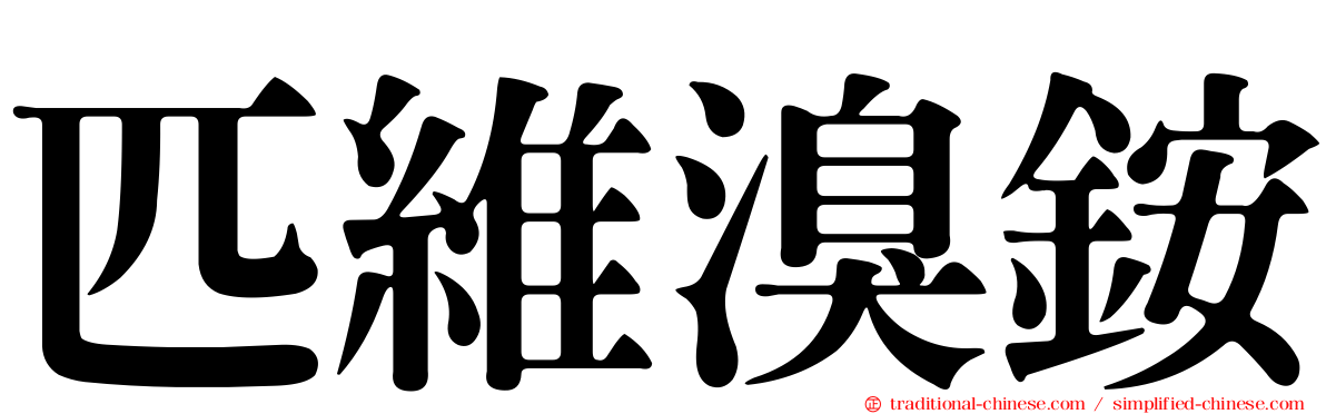 匹維溴銨