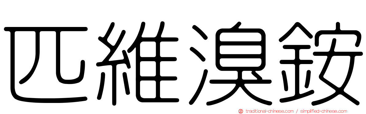 匹維溴銨