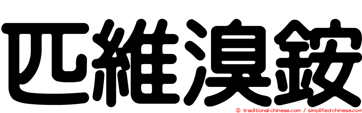 匹維溴銨
