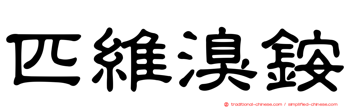 匹維溴銨