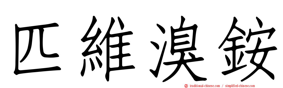 匹維溴銨