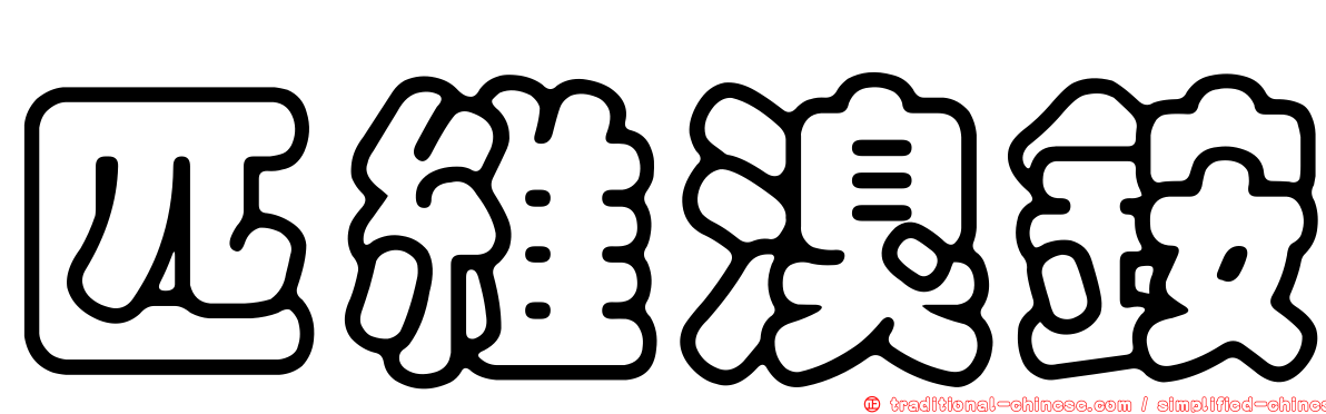匹維溴銨