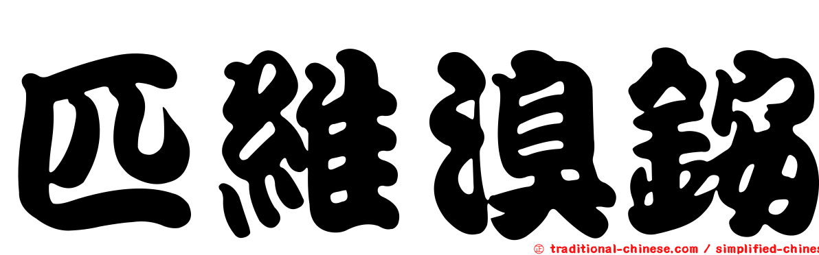 匹維溴銨