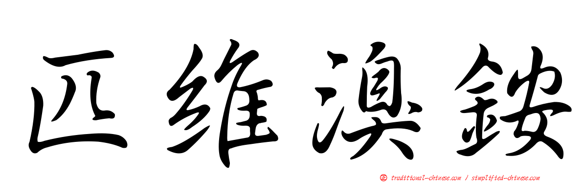 匹維溴銨