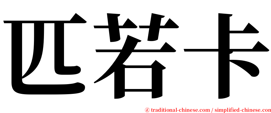 匹若卡 serif font