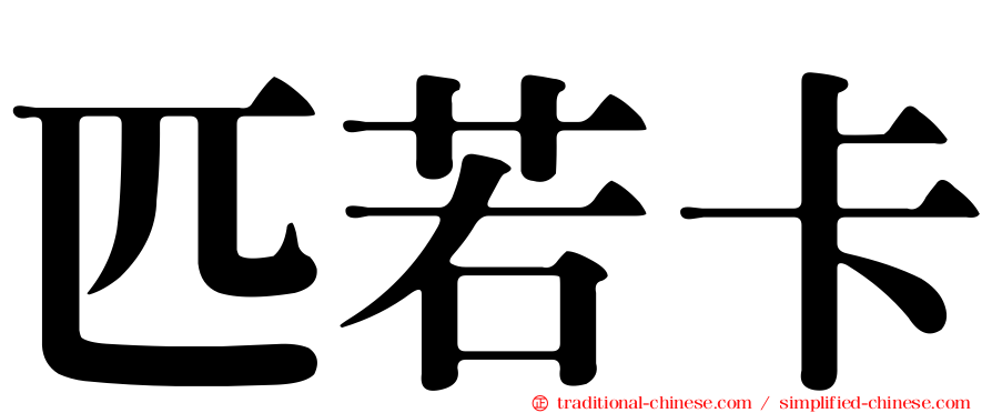 匹若卡