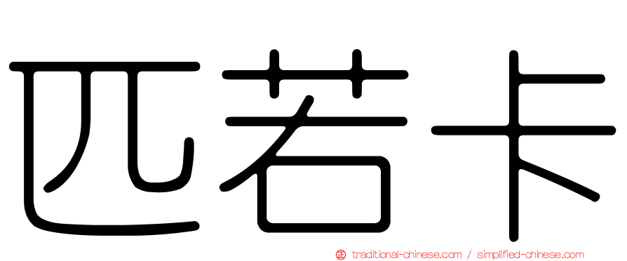 匹若卡