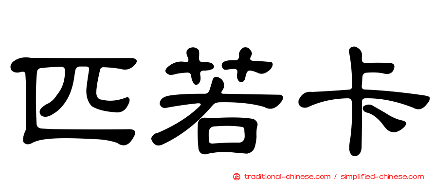 匹若卡