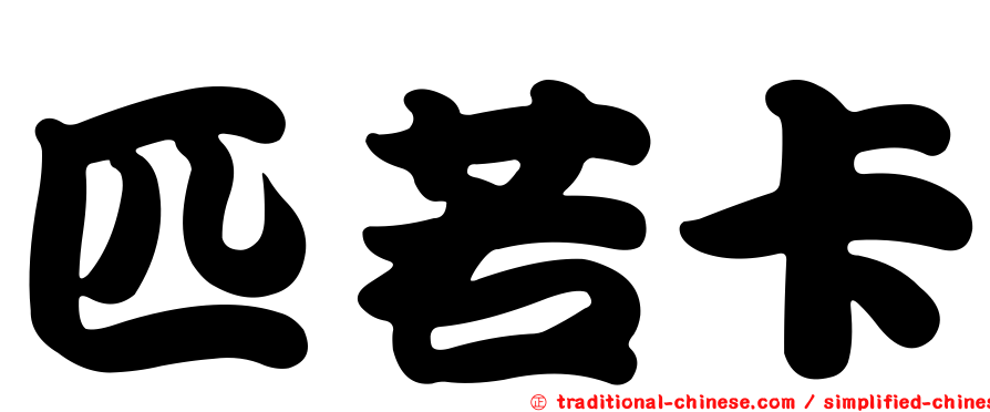 匹若卡