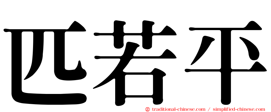 匹若平