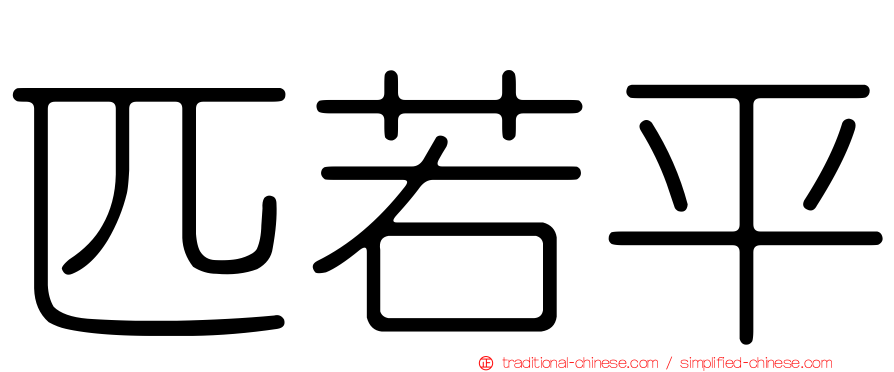匹若平
