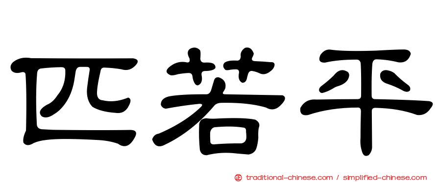 匹若平