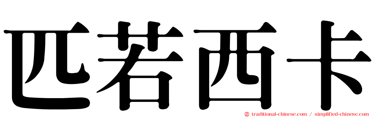 匹若西卡