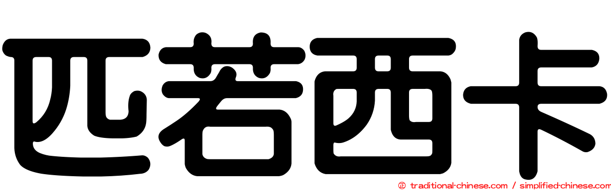 匹若西卡