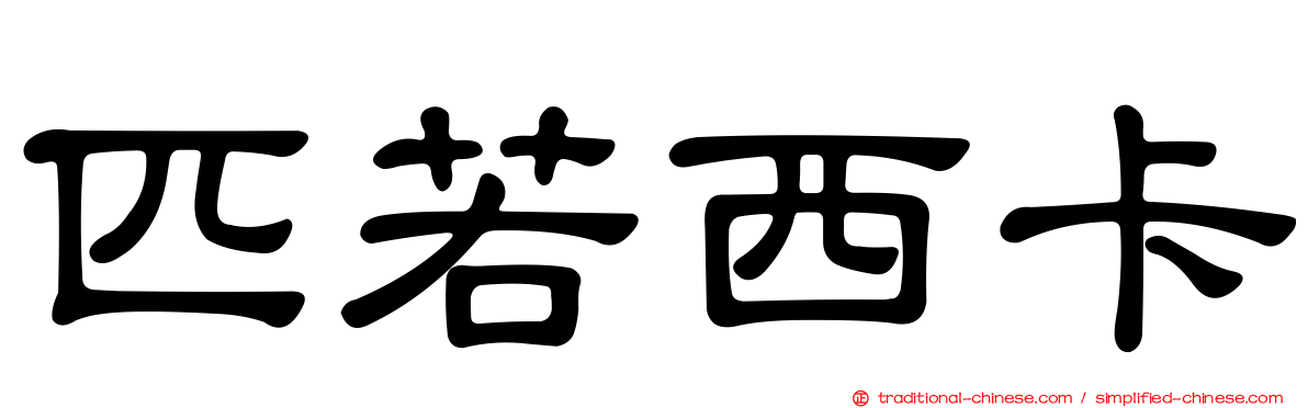 匹若西卡