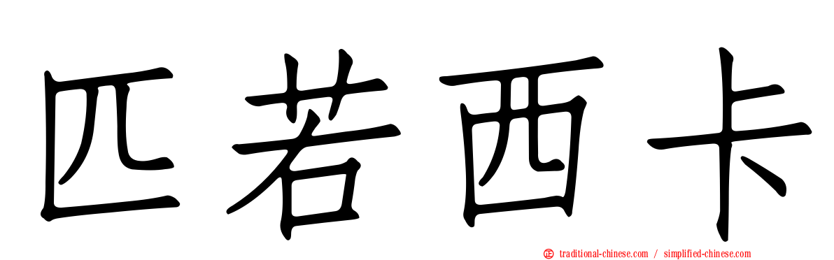 匹若西卡