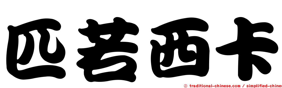 匹若西卡