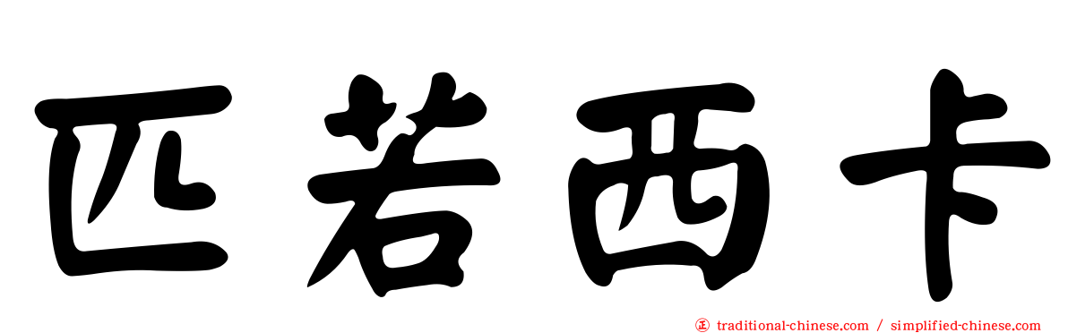 匹若西卡
