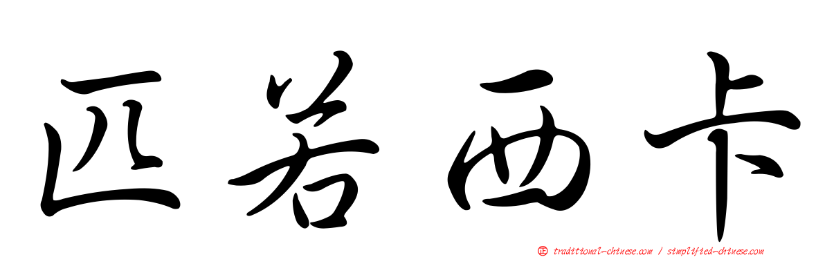 匹若西卡