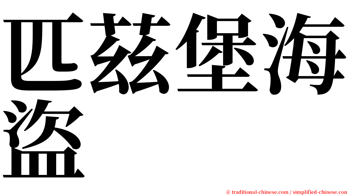 匹茲堡海盜 serif font