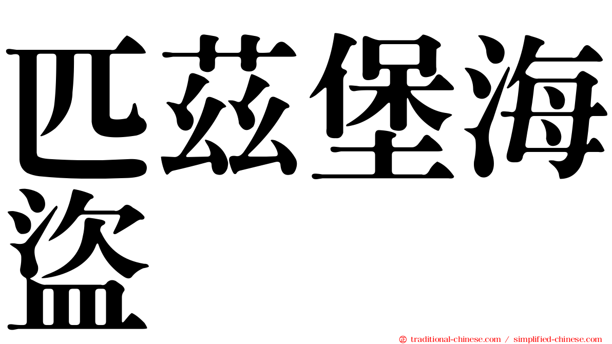 匹茲堡海盜